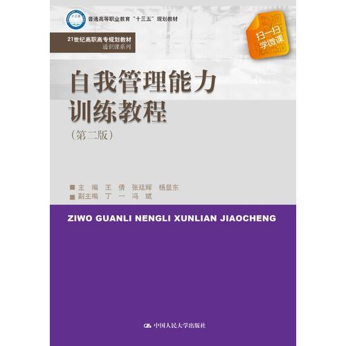 自我管理能力训练教程（第二版）（21世纪高职高专规划教材·通识课系列）