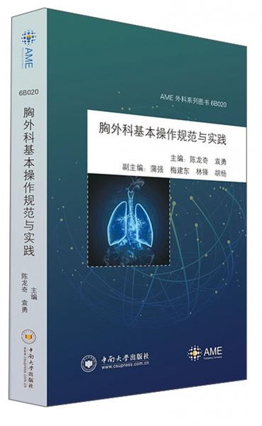 胸外科基本操作規(guī)范與實(shí)踐/AME外科系列圖書