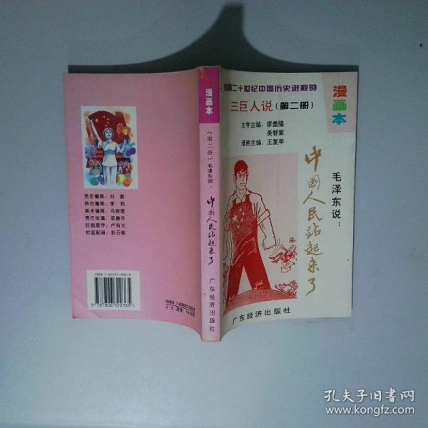 影響二十世紀(jì)中國(guó)歷史進(jìn)程的三巨人說(shuō):漫畫(huà)本.第二冊(cè).毛澤東說(shuō):中國(guó)人民站起來(lái)了