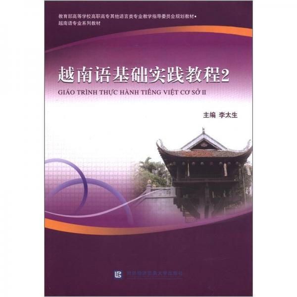 越南语专业系列教材：越南语基础实践教程2