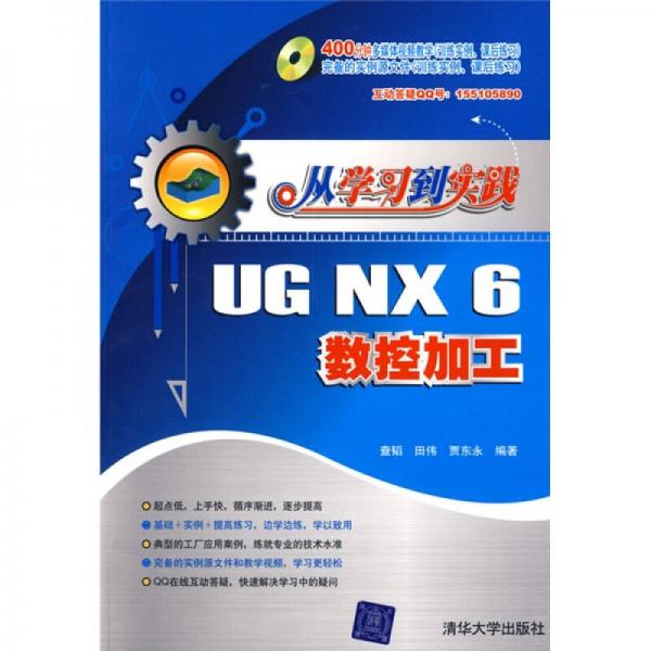 从学习到实践：UG NX6数控加工