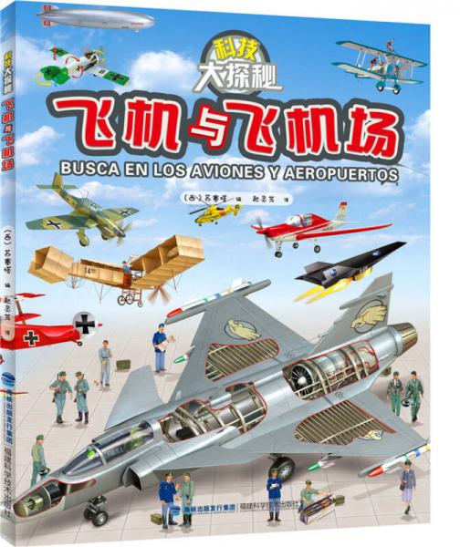 科技大探秘·飛機與飛機場