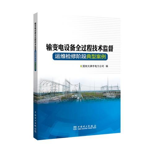 输变电设备全过程技术监督  运维检修阶段典型案例