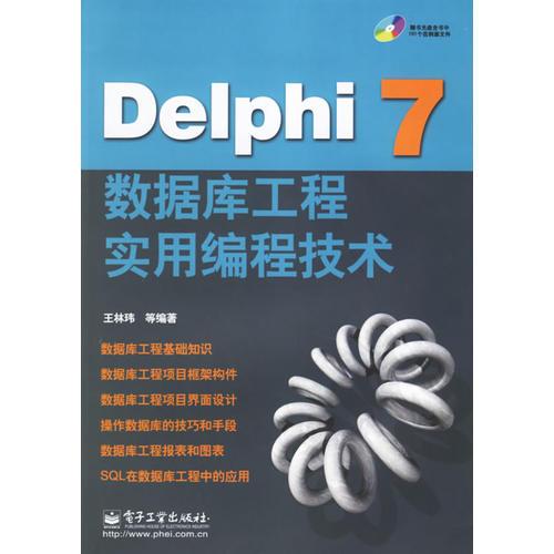 Delphi7数据库工程实用编程技术