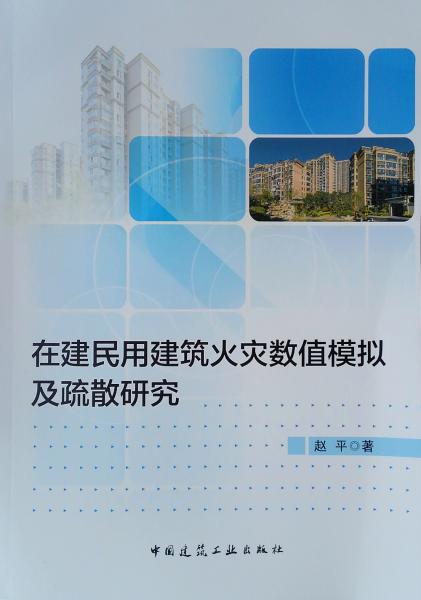 在建民用建筑火灾数值模拟及疏散研究