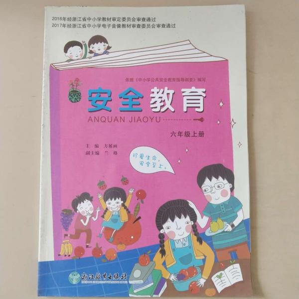 安全教育. 六年級(jí). 上冊(cè)