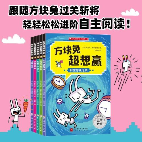 方塊兔超想贏：跟著方塊兔過關(guān)斬將,輕輕松松進(jìn)階自主閱讀(全5冊(cè))