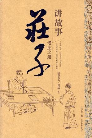 莊子講故事
