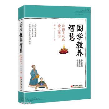 國學(xué)教養(yǎng)智慧 讓孩子從此愛上學(xué) 素質(zhì)教育 蘇興 新華正版