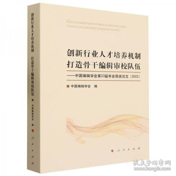創(chuàng)新行業(yè)人才培養(yǎng)機(jī)制打造骨干編輯審校隊(duì)伍