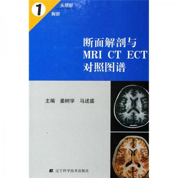 断面解剖与MRI CT ECT对照图谱1