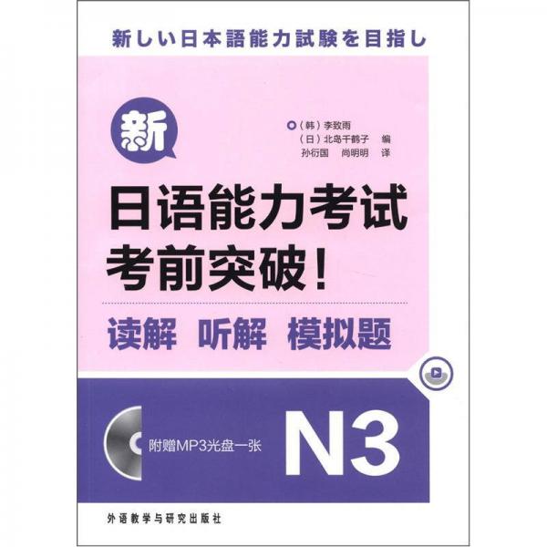 新日语能力考试考前突破！：读解、听解、模拟题N3