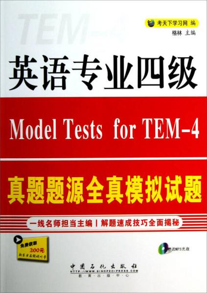 英语专业四级真题题源全真模拟试题