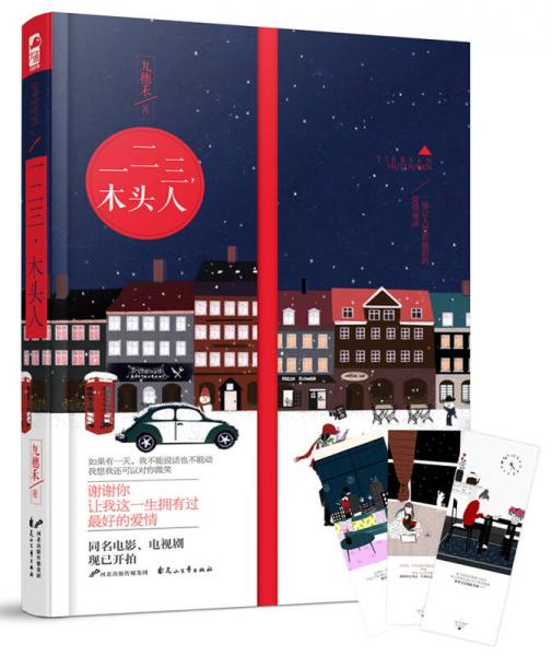 一二三，木頭人