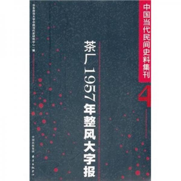 茶廠1957年整風(fēng)大字報(bào)