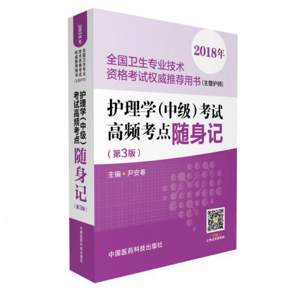 2018全国卫生职称考试 护理学专业 主管护师（中级）考试高频考点随身记（第三版）