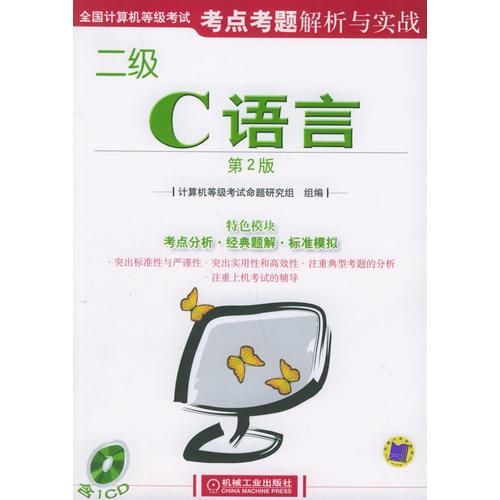 全国计算机等级考试考点考题解析与实践：C语言（第2版）