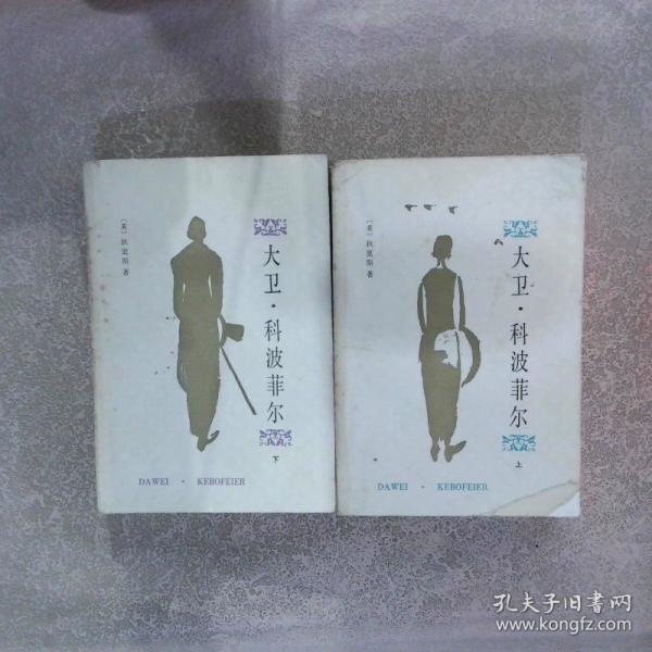 大衛(wèi)·科波菲爾.下