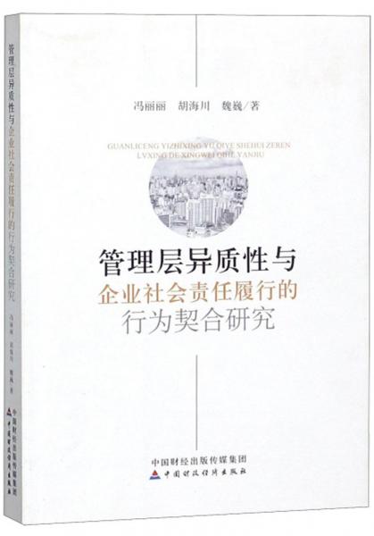 管理层异质性与企业社会责任履行的行为契合研究