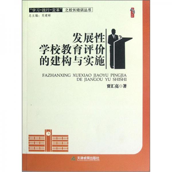 發(fā)展性學(xué)校教育評(píng)價(jià)的建構(gòu)與實(shí)施