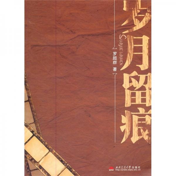歲月留痕