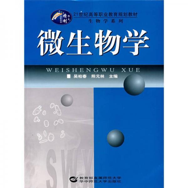 微生物学/21世纪高等职业教育规划教材·生物学系列