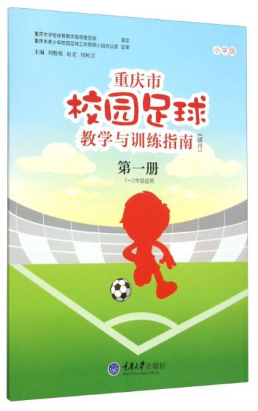 重庆市校园足球教学与训练指南（试行第1册一至二年级适用小学版）