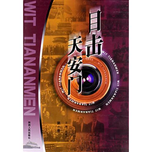 目擊天安門(mén)（全四卷）