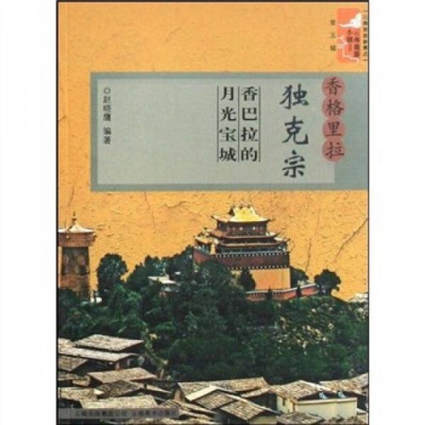 云南旅游小鎮(zhèn)叢書·香格里拉獨克宗：香巴拉的月光寶城