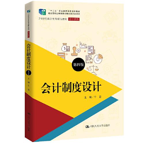 會(huì)計(jì)制度設(shè)計(jì)（第四版）(21世紀(jì)高職高專(zhuān)精品教材·會(huì)計(jì)系列；“十二五”職業(yè)教育國(guó)家規(guī)劃教材 經(jīng)全國(guó)職業(yè)教育教材審定委員會(huì)審定)
