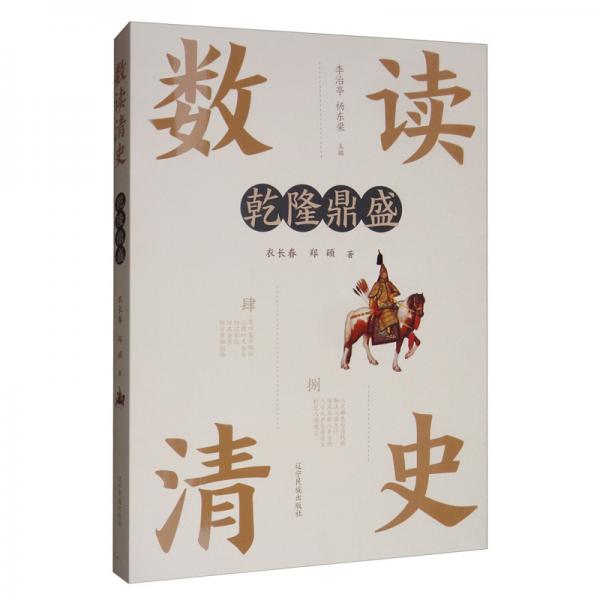 數(shù)讀清史：乾隆鼎盛