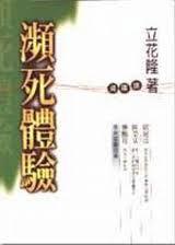 瀕死體驗