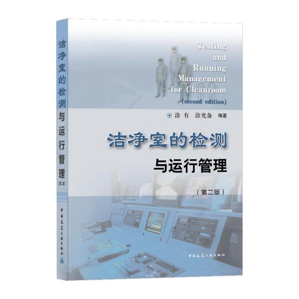 潔凈室的檢測與運行管理(第二版)（TestingandRunningManagement