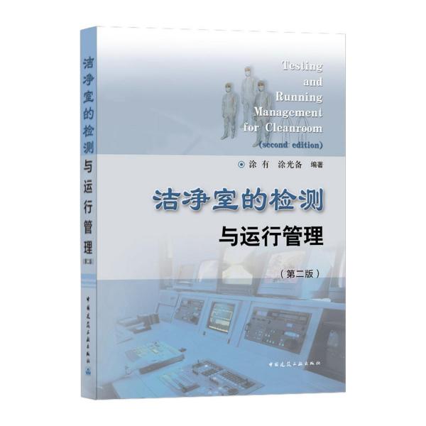 洁净室的检测与运行管理(第二版)（TestingandRunningManagement