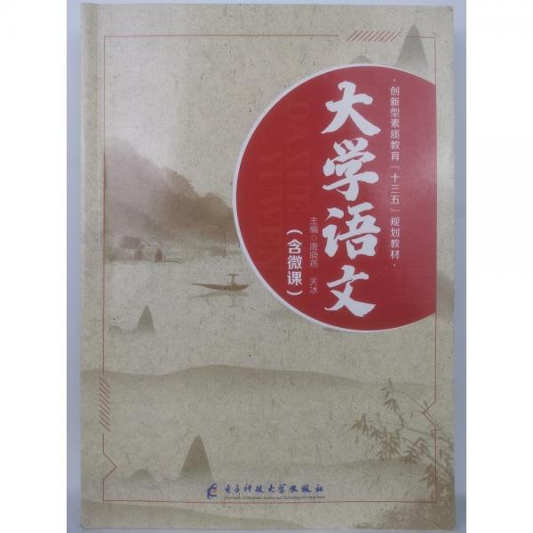 大學(xué)語(yǔ)文