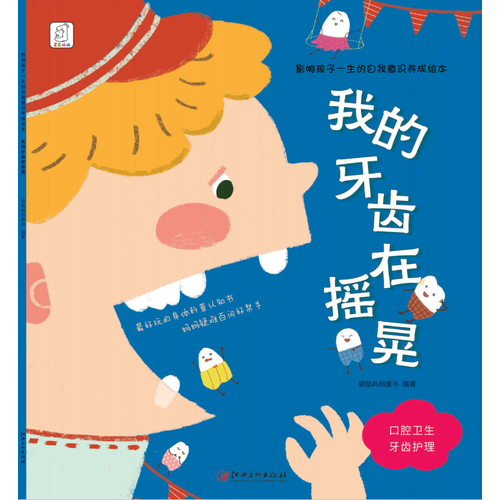 影響孩子一生的自我意識(shí)養(yǎng)成繪本：我的牙齒在搖晃