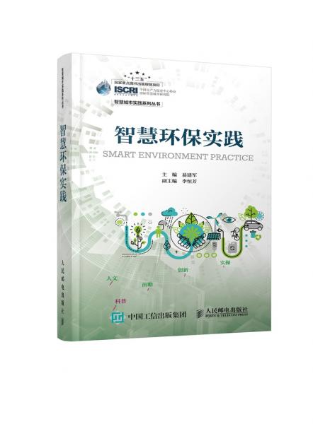 智慧環(huán)保實踐