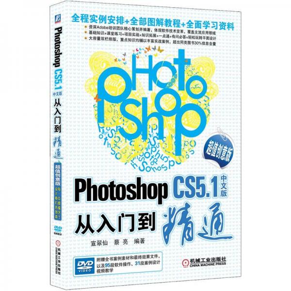 Photoshop CS5.1中文版从入门到精通（超值创意版）