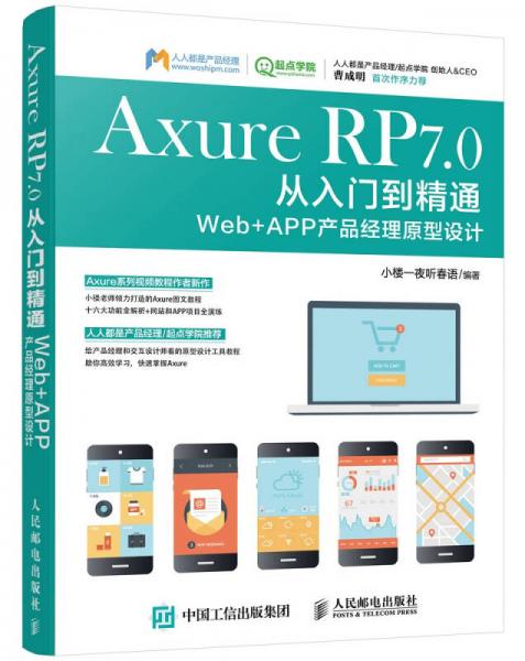 Axure RP 7.0从入门到精通