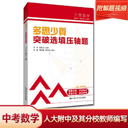三思中考數(shù)學(xué)  多思少算：突破選填壓軸題（人大附中及其分校教師編寫）初中七年級(jí)八年級(jí)九年級(jí)中考數(shù)學(xué)復(fù)習(xí)資料提分寶典
