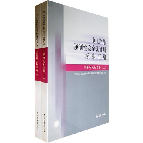 电工产品强制性安全认证用标准汇编.主要相关标准卷(全两册)