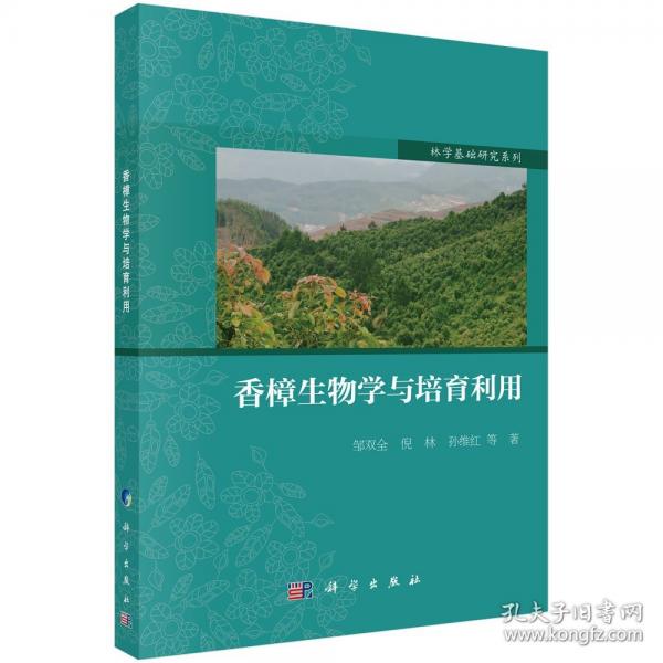 香樟生物學(xué)與培育利用