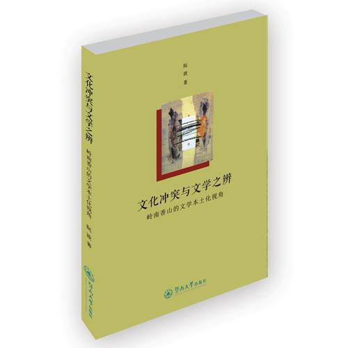 文化沖突與文學之辨：嶺南香山的文學本土化視角