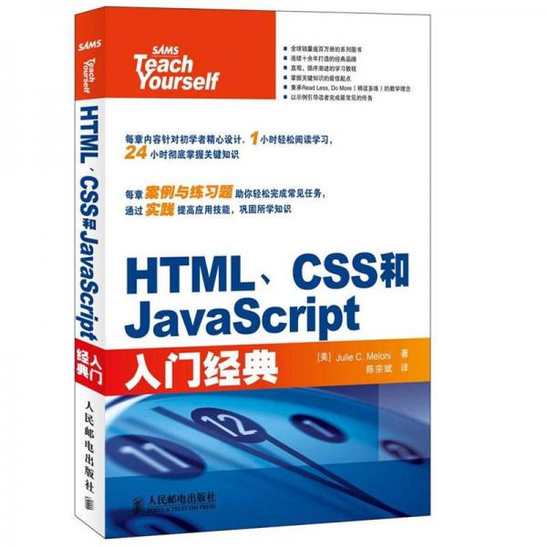 HTML、CSS和JavaScript入门经典