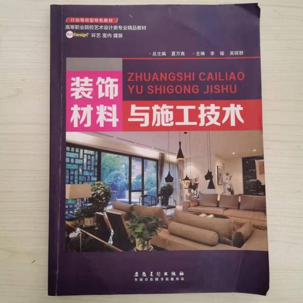 裝飾材料與施工技術(shù)