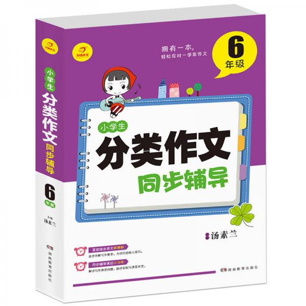 开心作文 小学生分类作文同步辅导6年级（结合新课标　轻松应对一学年作文）