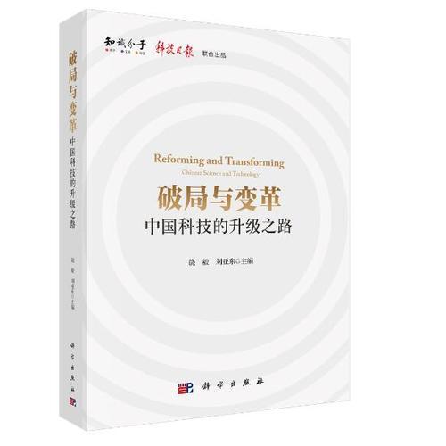 破局與變革：中國科技的升級(jí)之路