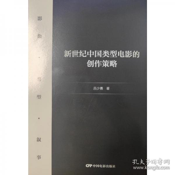 新世紀(jì)中國(guó)類型電影的創(chuàng)作策略