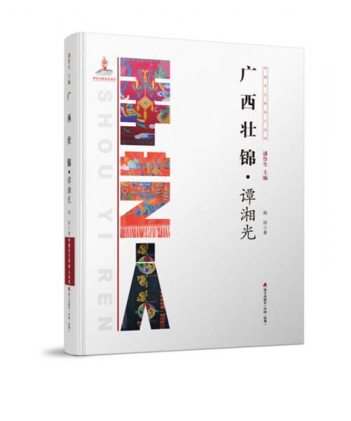 廣西壯錦?譚湘光