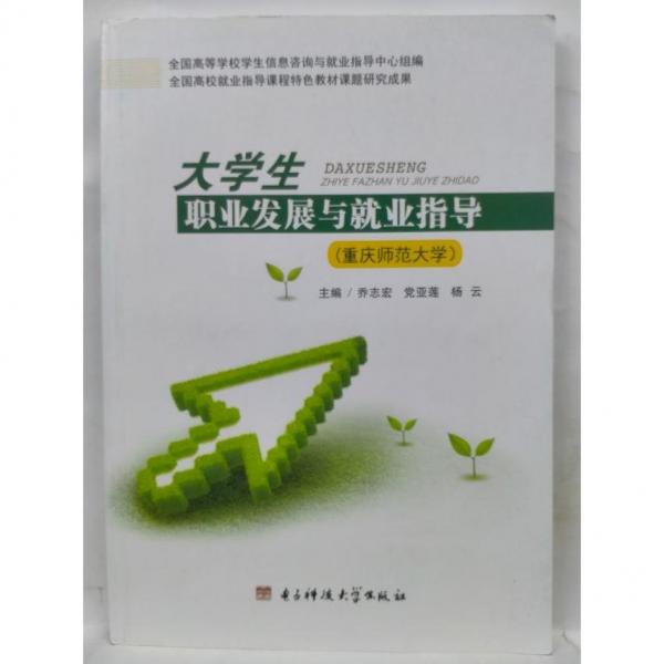 大學(xué)生職業(yè)發(fā)展與就業(yè)指導(dǎo) 喬志宏 